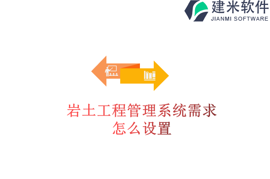 岩土工程管理系统需求怎么设置