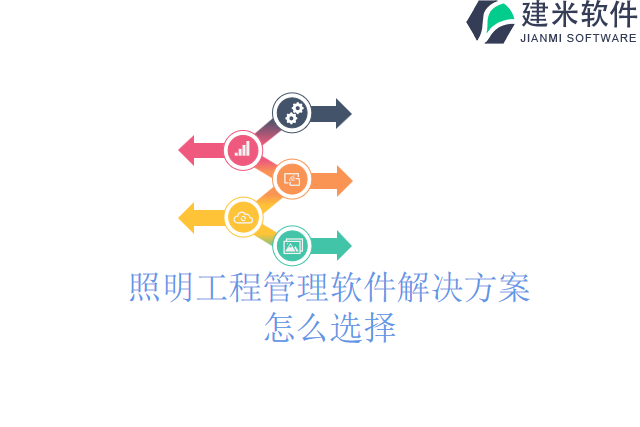 照明工程管理软件解决方案怎么选择