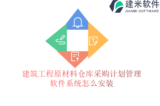 建筑工程原材料仓库采购计划管理软件系统怎么安装