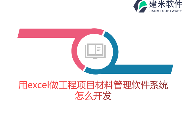 用excel做工程项目材料管理软件系统怎么开发