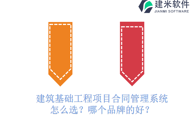 建筑基础工程项目合同管理系统怎么选？哪个品牌的好？