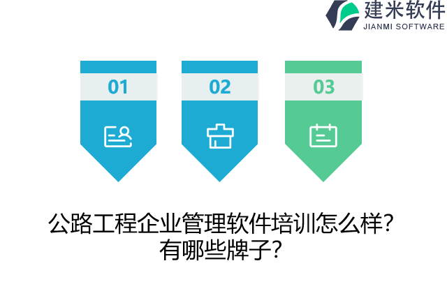公路工程企业管理软件培训怎么样？有哪些牌子？