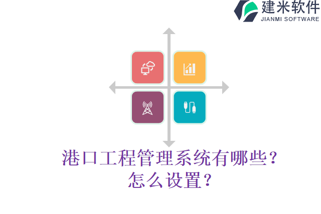 港口工程管理系统有哪些？怎么设置？