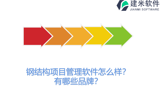 钢结构项目管理软件怎么样？有哪些品牌？