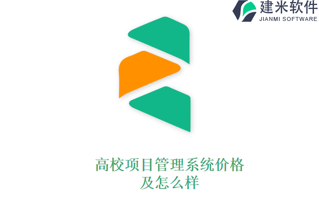 高校项目管理系统价格及怎么样