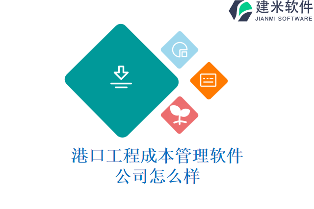 港口工程成本管理软件公司怎么样