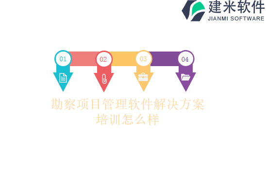 勘察项目管理软件解决方案培训怎么样