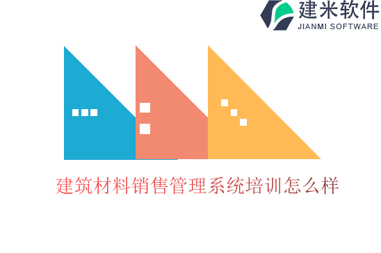建筑材料销售管理系统培训怎么样