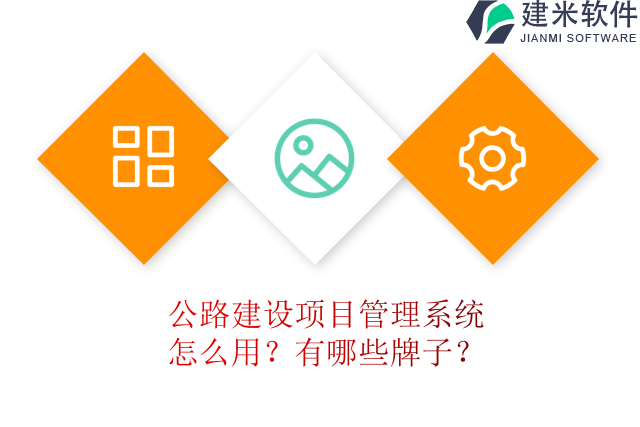 公路建设项目管理系统怎么用?有哪些牌子?