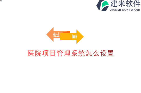 医院项目管理系统怎么设置