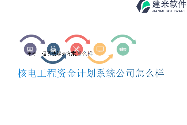 核电工程资金计划系统公司怎么样