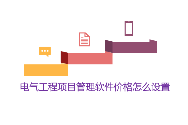 电气工程项目管理软件价格怎么设置