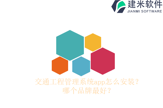 交通工程管理系统怎么比较？怎么选？