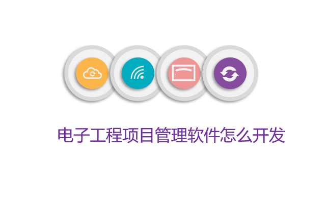 电子工程项目管理软件怎么开发