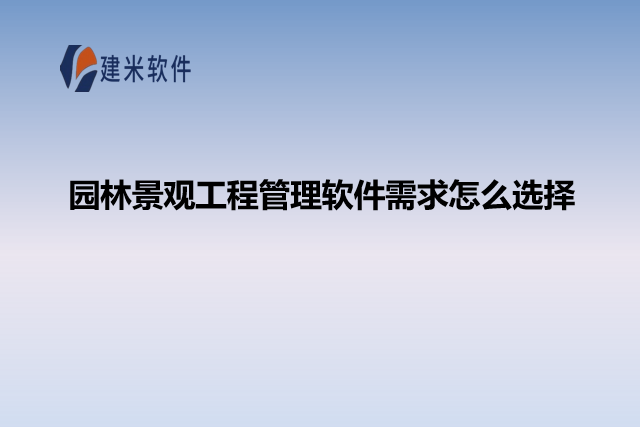 园林景观工程管理软件需求怎么选择