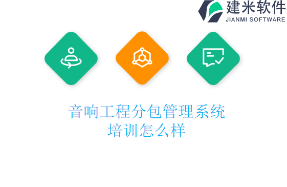 音响工程分包管理系统培训怎么样