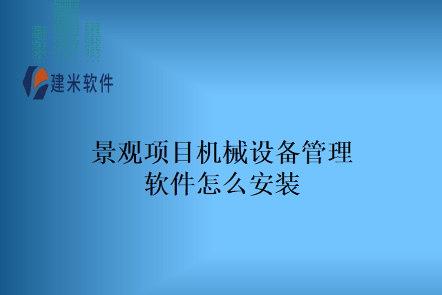 景观项目机械设备管理软件怎么安装