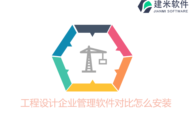 工程设计企业管理软件对比怎么安装