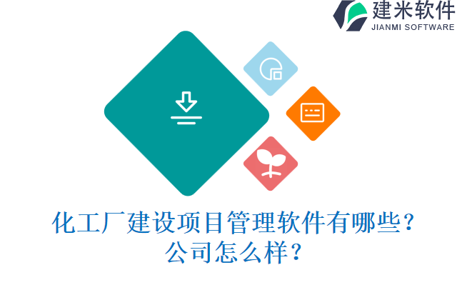 化工厂建设项目管理软件有哪些？公司怎么样？