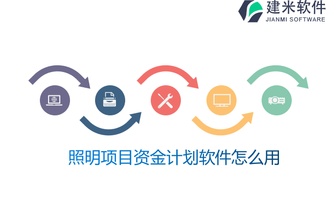 照明项目资金计划软件怎么用