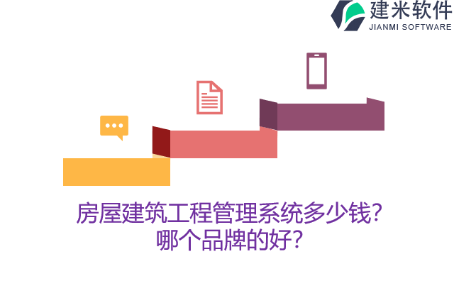 房屋建筑工程管理系统多少钱？哪个品牌的好？