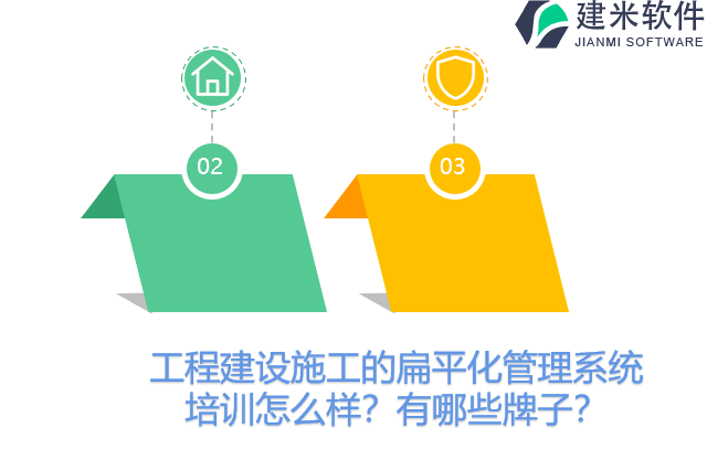 工程建设施工的扁平化管理系统培训怎么样？有哪些牌子？