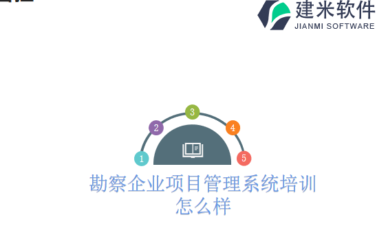 勘察企业项目管理系统培训怎么样