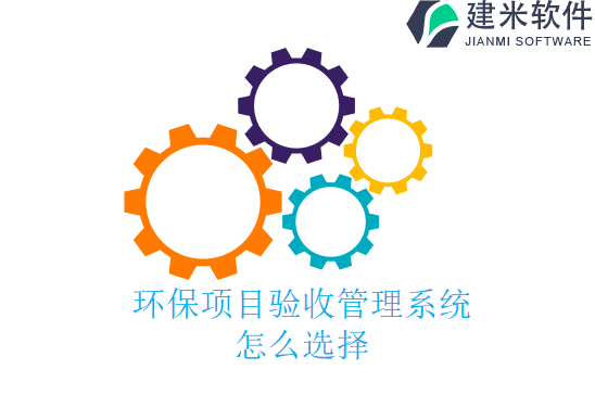 环保项目验收管理系统怎么选择