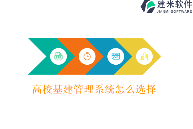 高校基建管理系统怎么选择
