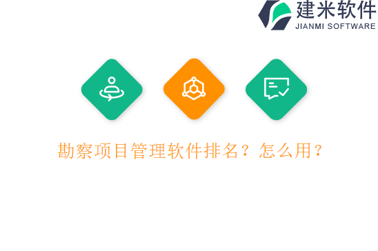 勘察项目管理软件排名?怎么用?