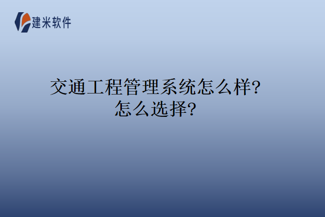 交通工程管理系统怎么样怎么选择