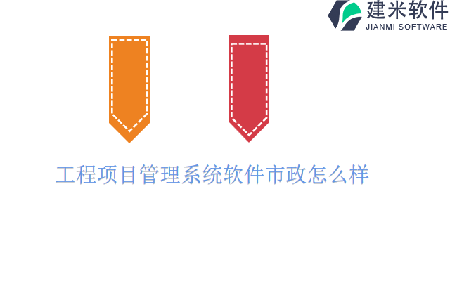 工程项目管理系统软件市政怎么样