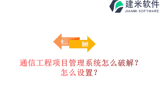通信工程项目管理系统怎么破解？怎么设置？