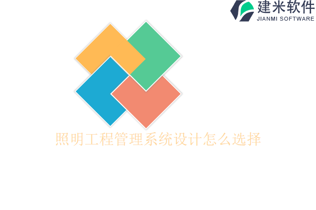 照明工程管理系统设计怎么选择