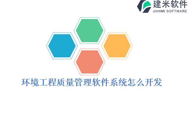 环境工程质量管理软件系统怎么开发