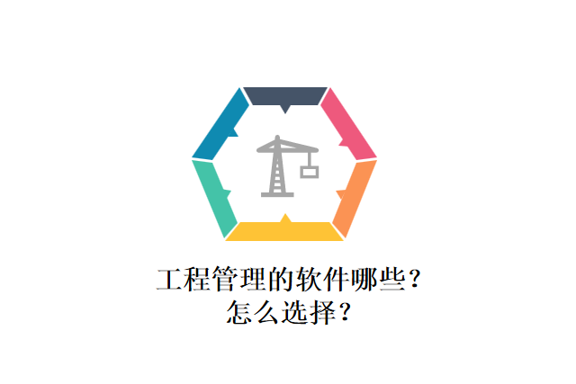 工程管理的软件哪些?怎么选择?