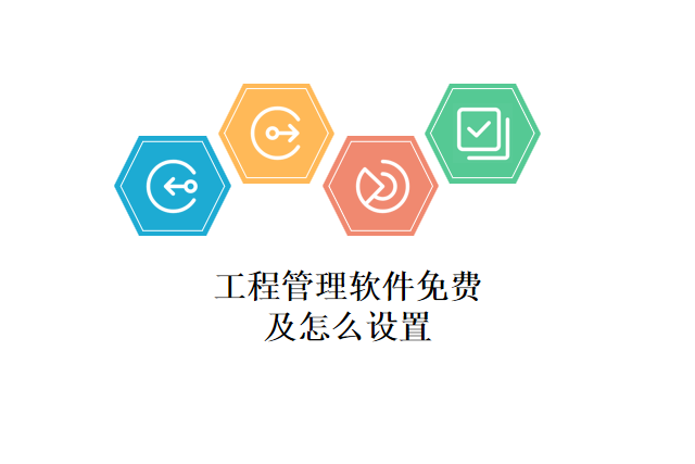 工程管理软件免费及怎么设置