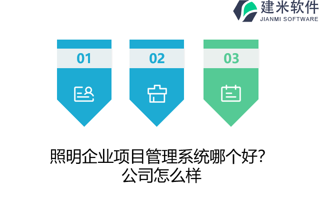照明企业项目管理系统哪个好？公司怎么样
