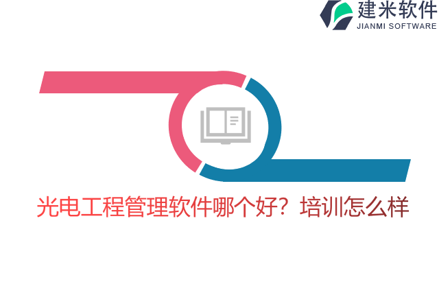 光电工程管理软件哪个好？培训怎么样