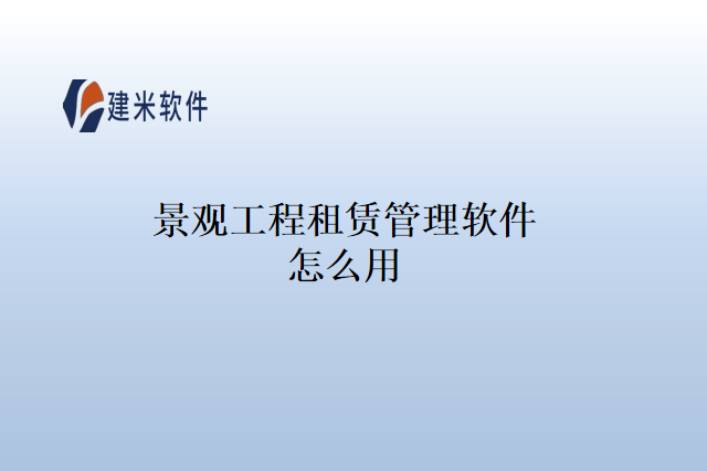 景观工程租赁管理软件怎么用