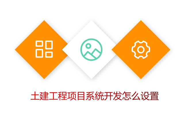 土建工程项目系统开发怎么设置