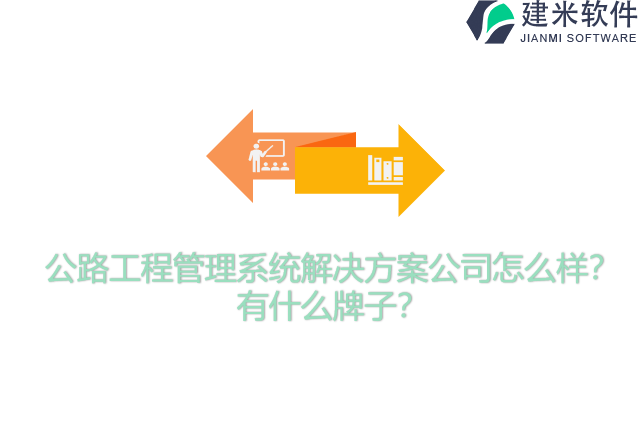 公路工程管理系统解决方案公司怎么样?有什么牌子?
