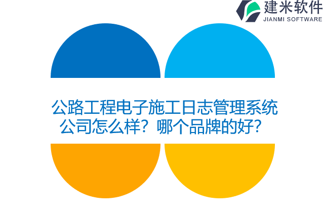 以公路工程电子施工日志管理系统公司怎么样?哪个品牌的好?
