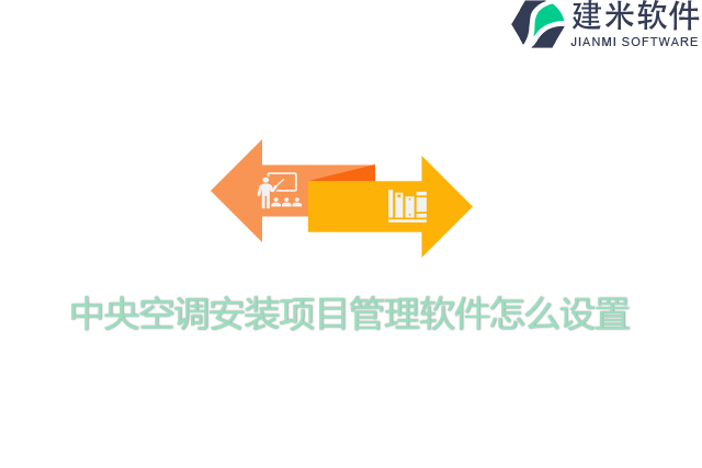 中央空调安装项目管理软件怎么设置