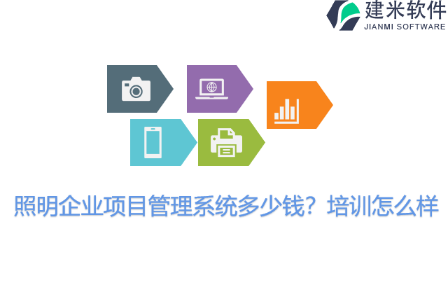 照明企业项目管理系统多少钱？培训怎么样