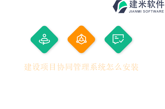 建设项目协同管理系统怎么安装