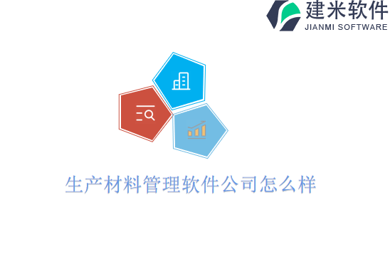 生产材料管理软件公司怎么样