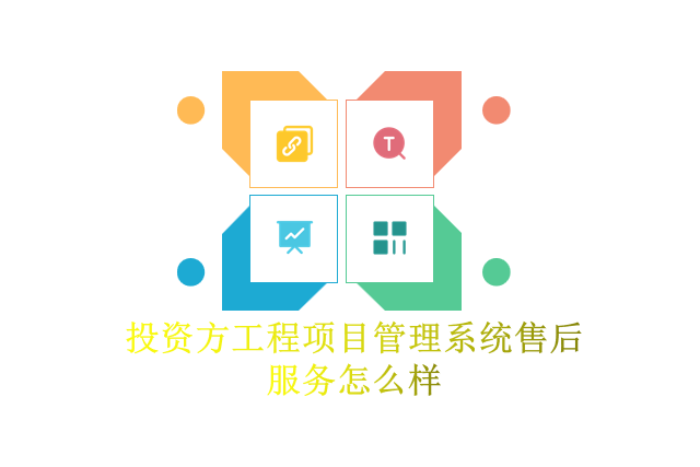 投资方工程项目管理系统售后服务怎么样
