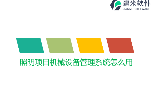 照明项目机械设备管理系统怎么用