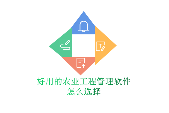 好用的农业工程管理软件怎么选